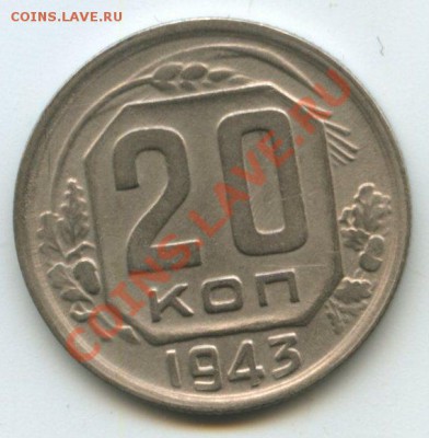20коп.1943г.   до 18.09.11г.    20ч.00м. - img0482