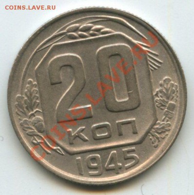 20коп.1945г.   до 18.09.11г.    20ч.00м. - img0483