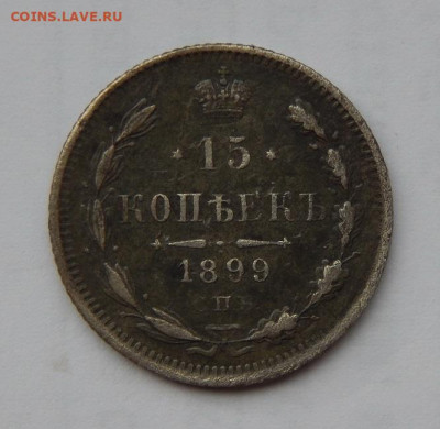 15 копеек 1899 г. СПБ АГ. Николай II - DSCN0987.JPG