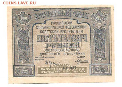 5000 рублей 1921      04.09 - 333 025