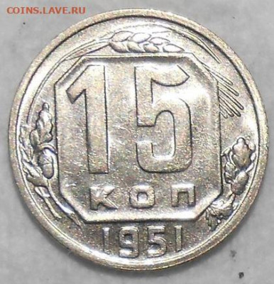15 копеек 1951 БЛЕСК до 7.08.2020 в 22:00м - 103288558