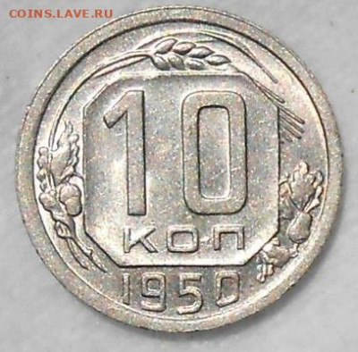 10 копеек 1950 БЛЕСК до 7.08.2020 в 22:00м - 102704401