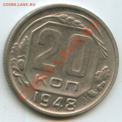 20коп.1948г.   до 18.09.11г.    20ч.00м. - img0485