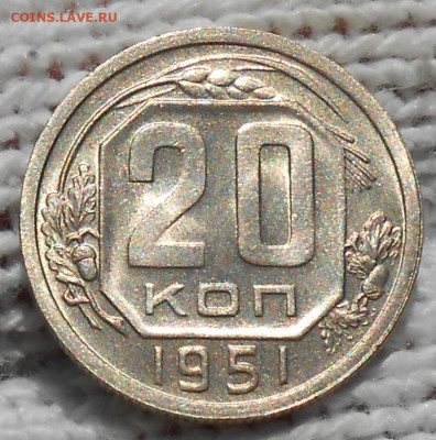 20 копеек 1951 БЛЕСК до 7.09.2020 в 22:00м - DSCN6299