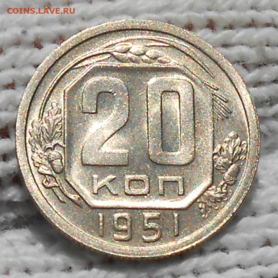20 копеек 1951 БЛЕСК до 7.09.2020 в 22:00м - DSCN6294