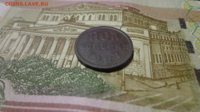 Пол копейки 1927г - DSC06717.JPG