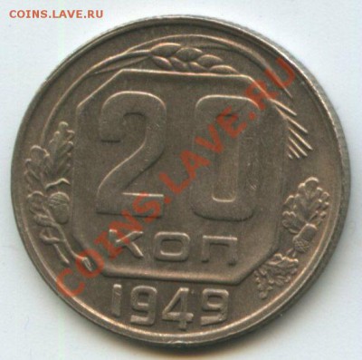 20коп.1949г.   до 18.09.11г.    20ч.00м. - img0486
