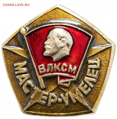 Продам значки Мастер умелец ВЛКСМ, 100шт, новые - IMG_3138-01-09-20-12-54.JPG