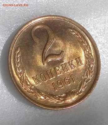 2 копейки 1961 UNC шт.блеск до 05.09.20 в 22.10 мск. - IMG_20200901_134319_929