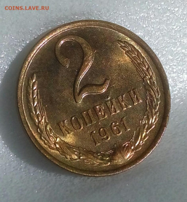 2 копейки 1961 UNC шт.блеск до 05.09.20 в 22.10 мск. - IMG_20200901_134354_454