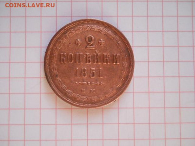 2 коп-1851г.до 03.09.20г.в 23-00ч.по Москве. - DSCN0011.JPG