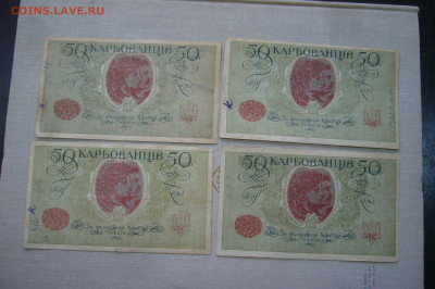 50 карбованцев 1918 - 4 штуки  - 04-09-20 - 23-10 мск - P2290463.JPG