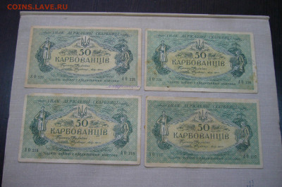 50 карбованцев 1918 - 4 штуки  - 04-09-20 - 23-10 мск - P2290466.JPG