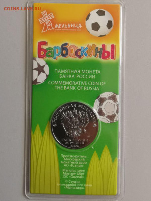 25руб 2020г: Барбоскины цветная в блистере, до 04.09 - Ч Барбоскины цвет-2