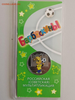 25руб 2020г: Барбоскины цветная в блистере, до 04.09 - Ч Барбоскины цвет-1