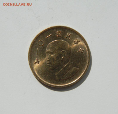 Тайвань 1 доллар 2012 г. до 07.03.20 - DSCN1083.JPG