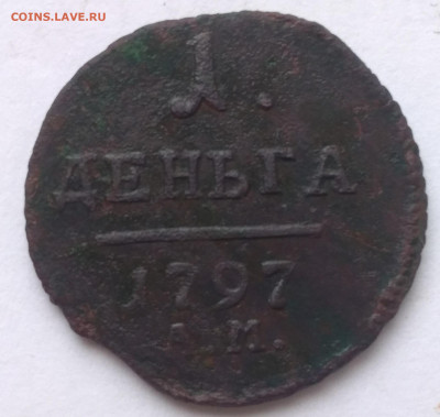 1 деньга 1797 ам до 04.09.2020 - P_20200901_144001_p