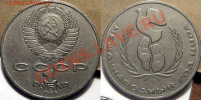 1 рубль 1986 г. " Шалаш"(Год Мира) до 18.09.2011 22-00. - Шалаш