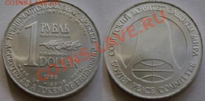 1 Рубль-Dollar. ЖЕТОН - МОНЕТА РАЗОРУЖЕНИЯ - 1 Рубль-Dollar