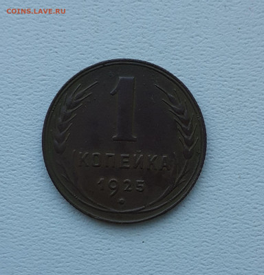 Копейка 1925 до 04.09.20. сохран - 20200901_161504