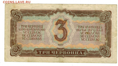 3 червонца 1937 г до 07.09.2020 года в 22-00 по Москве - 20 сентября 3 чер