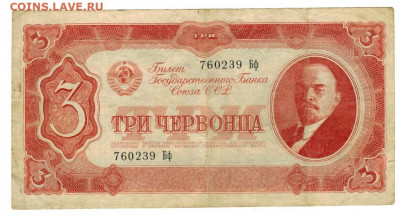3 червонца 1937 г до 07.09.2020 года в 22-00 по Москве - 20 сентября 2 3 червонца