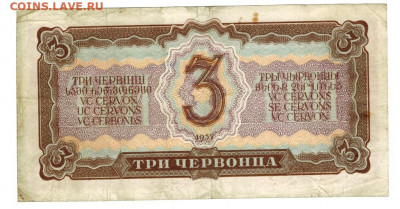 3 червонца 1937 г (2) до 07.09.2020 года в 22-00 по Москве - 20 сентября 3 червонца