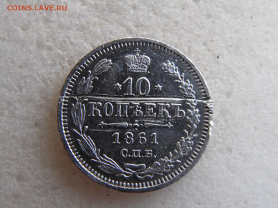 10 копеек 1861 до 03 09. - SAM_2388.JPG