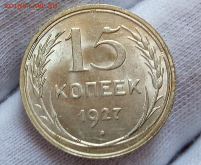 15 КОПЕЕК 1927, 1928г UNC (MS) с 200 на сутки до 02.09.20 - IMG_20200830_153059