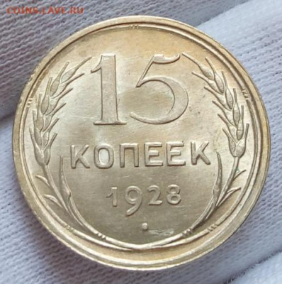 15 КОПЕЕК 1927, 1928г UNC (MS) с 200 на сутки до 02.09.20 - IMG_20200830_152933