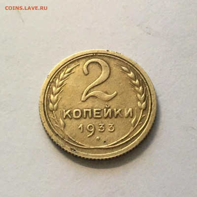 2 коп 1933 год - image-01-09-20-05-34-3