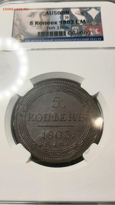 5 Копеек 1803 года Орёл 1806 на оценку - 20200901_162222