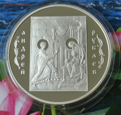 3 рубля Андрей Рублев 2007 - DSC_0017.JPG