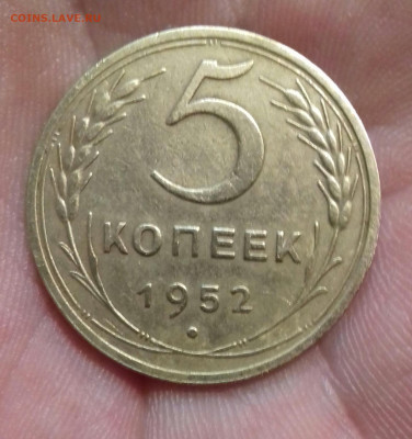 5 КОПЕЕК 1952 шт 3.22  А или Б - 20200406_191601-1