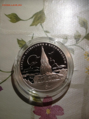 3 руб. Церковь Вознесения в Коломенском ЕВРАЗЭС, 2012 до 07. - CqeVpigKqBA