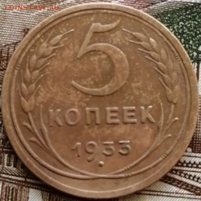 5 копеек 1933 г. - CdYfXMoZ