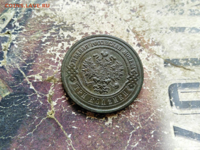 3 копейки 1913 до 04.09.2020 - 1913 4