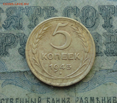 5 копеек 1945 года. До 4.09.20. - DSC02121.JPG