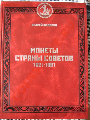 Настольные книги нумизматов - IMG_2926.JPG