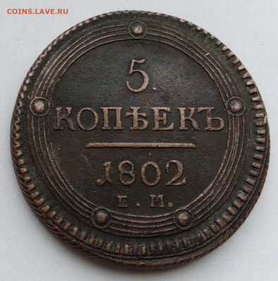 Кольцевик 5 коп-1802ЕМ - IMG_20200901_145328