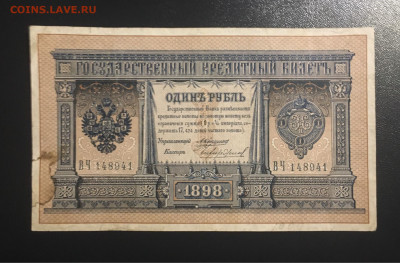 1 руб 1898 года КОНШИН RRR, до 04.09.2020г в 23:00 по МСК - E653976B-5DEC-4179-BB72-8CE478F67760