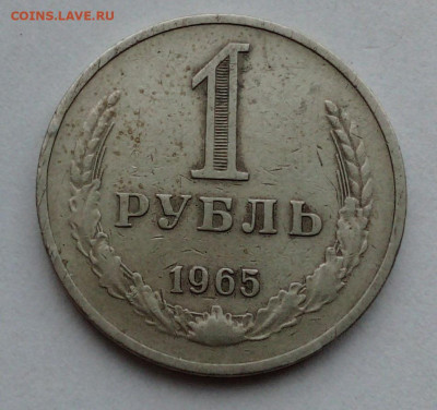 1 руб 1965-с оборота - IMG_20200901_145104