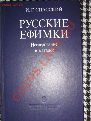 Настольные книги нумизматов - IMG_2932.JPG