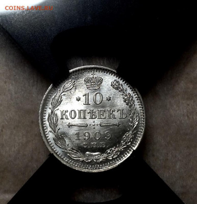 10 Копеек 1909 года UNC MC65 слаб РНГА до 4.9.22.00 - image