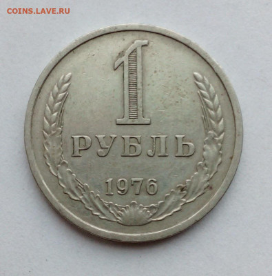 1 руб 1976 с оборота - IMG_20200901_145031