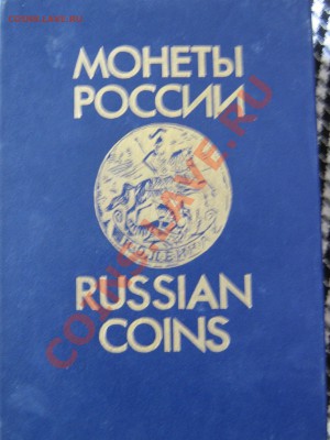 Настольные книги нумизматов - IMG_2934.JPG