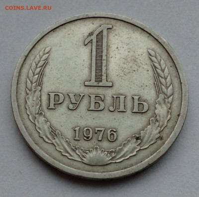 1 руб 1976 с оборота - IMG_20200901_145209