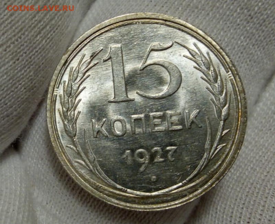 15 КОПЕЕК 1927, 1928г UNC (MS) с 200 на сутки до 02.09.20 - IMG_20200901_212044