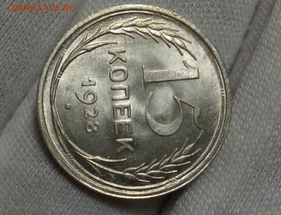 15 КОПЕЕК 1927, 1928г UNC (MS) с 200 на сутки до 02.09.20 - IMG_20200901_211543