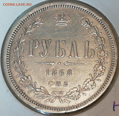 Рубль 1868 хороший ! - IyWVhhMU360